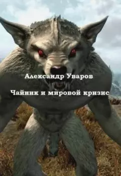 Чайник и мировой кризис