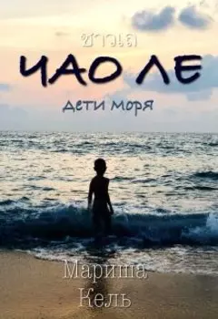 Чао Ле дети моря