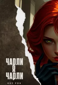 Чарли х Чарли