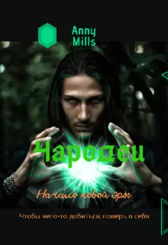 Чародеи. Начало новой эры