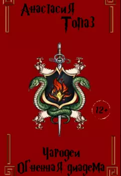 Чародеи. Огненная диабета