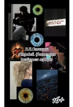 Чародей. Философия разбитого сердца