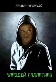 Чародей Галактики