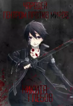 Чародей. Гентром против миров.