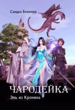 Чародейка. Эль из Кронина.