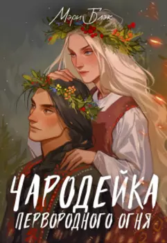 Чародейка первородного огня