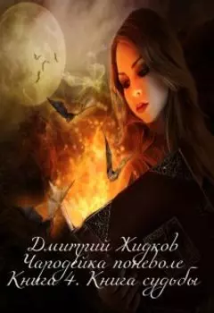 Чародейка поневоле. Книга 4. Книга судьбы
