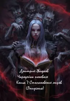 Чародейка поневоле. Книга 7. Столкновение миров. (эпидемия)