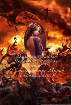 Чародейка поневоле.Книга 9.Столкновение миров. Апокалипсис.