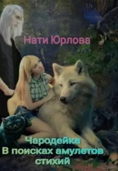 Чародейка. В поисках амулетов стихий.