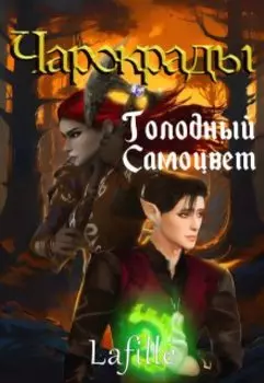 Чарокрады: Голодный Самоцвет