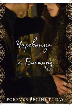 Чаровница и бастард