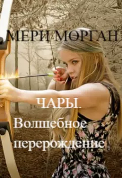 Чары. Волшебное перерождение