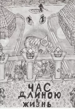 Час длиною в жизнь.
