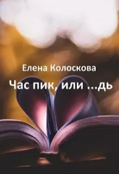 Час пик, или ...дь
