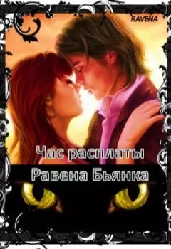 Час расплаты