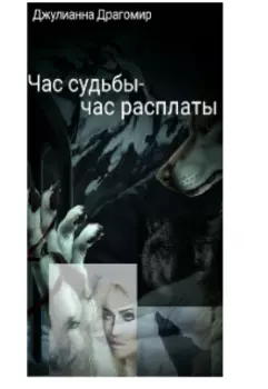 Час судьбы-час расплаты.