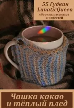 Чашка какао и тёплый плед