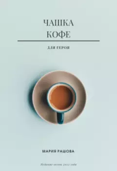 Чашка кофе для героя