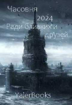 Часовня 2024: Ради близких и друзей.