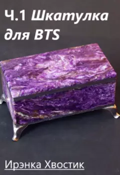 Часть 1. Шкатулка для Bts