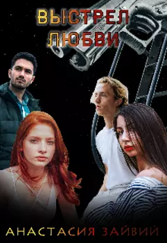 Часть 1 "Выстрел любви" .