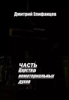 Часть царства нематериальных духов