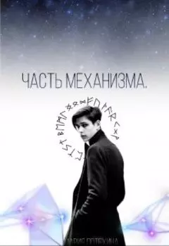 Часть механизма.