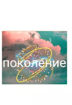 (часть первая)