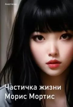 Частичка жизни Морис Мортис