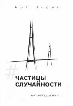 Частицы случайности