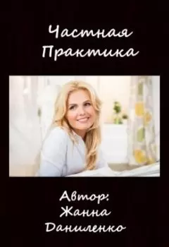 Частная практика