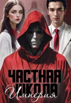 Частная школа "Империя"