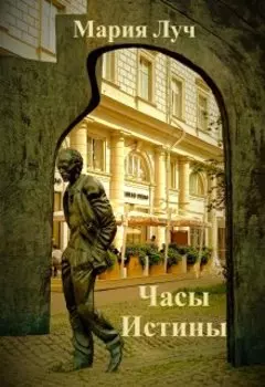 Часы Истины