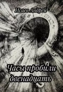 Часы пробили двенадцать