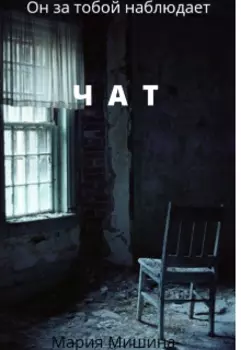Чат