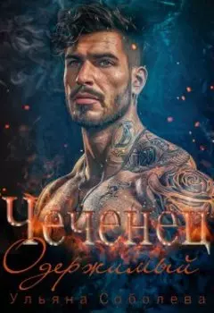 Чеченец. Одержимый