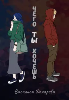 Чего Ты хочешь