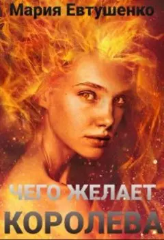 Чего желает королева