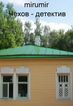 Чехов - детектив
