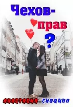 Чехов - прав?