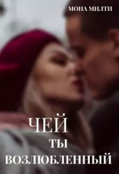 Чей ты возлюбленный?