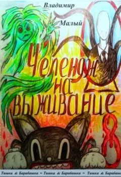 Челендж на выживание