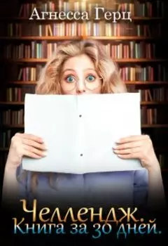 Челлендж. Книга за 30 дней