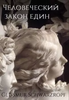 "Человеческий закон един", сборник стихов