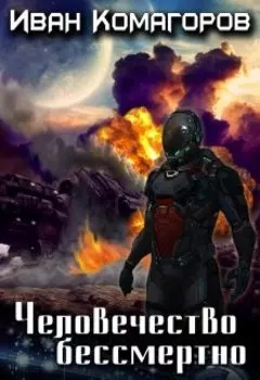 Человечество Бессмертно