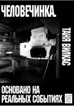 Человечинка.