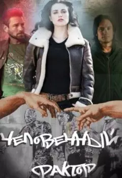 Человечный фактор