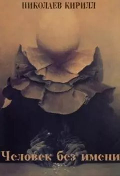 Человек без имени