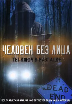 Человек без лица